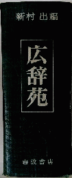 広辞苑