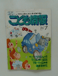 こども情報　1985年7月号　No.15