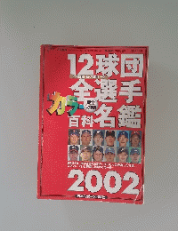 12球団全選手百科名鑑