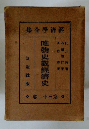 唯物史観經濟史 32
