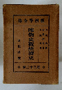 唯物史観經濟史 32<br />
