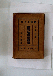 經濟地理學總論 62
