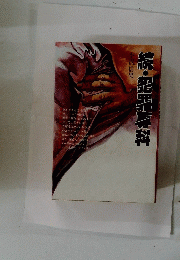 続・犯罪字科