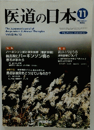医道の日本　2003年11月号
