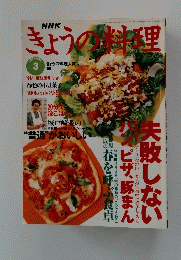 きょうの料理　1997年３月号