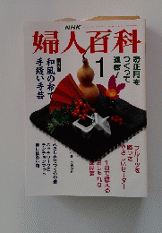 婦人百科　平成4年1月1日発行