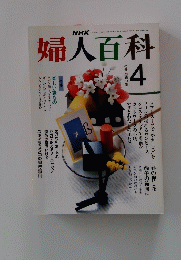 婦人百科　4