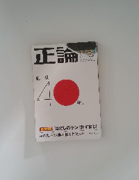正論　4年