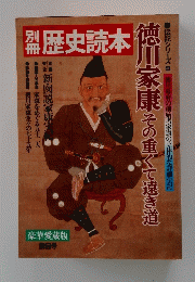 歴史読本　徳川家康その重くて遠き道　第9号