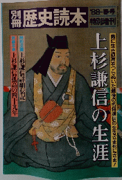 歴史読本　　上杉謙信の生涯