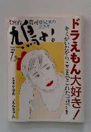 鳩よ! 1998年7月号