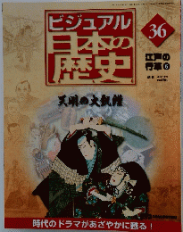 ビジュアル日本の歴史　天明の大飢饉　36　2000年10月24日号