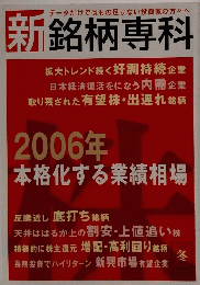 新銘柄専科　2006年