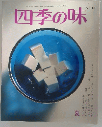四季の味　No.10　昭和50年7月1日発行