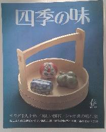 四季の味　春No.37　