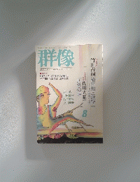 群像 GUNZO, AUGUST 2003