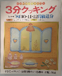 3分クッキング　　1981年10・11・12月号