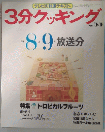 3分クッキング　