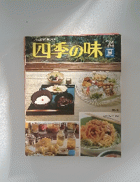 四季の味　夏　1974年