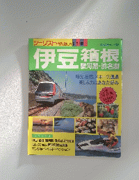 伊豆箱根　1991年
