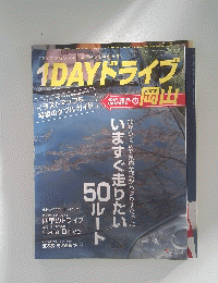 1DAYドライブ岡山　 2006年9月20日発行 145号