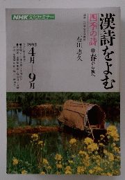 漢詩をよむ　1992年4月～9月号
