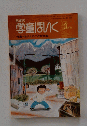 日本の学童ほいく 3月号
