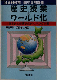 歴史授業のワールド化　1996年５月号