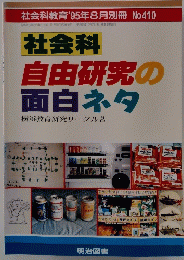 社会科 自由研究の 面白ネタ　1995年8月別冊 No.410