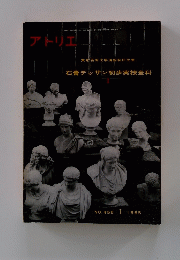石膏デッサン初歩実技全科　NO.455 I 1965