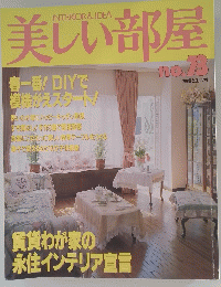 INTERIOR & IDEA　美しい部屋　No.73