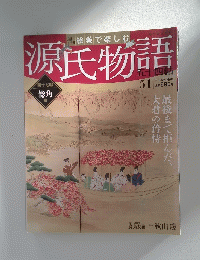 源氏物語　四十七帖 総角2　2012年 12月16日号