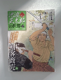 池波正太郎の世界22　剣客商売