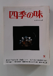 四季の味　ANEW No.9