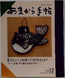 あまから手帖　１９９３年１２月