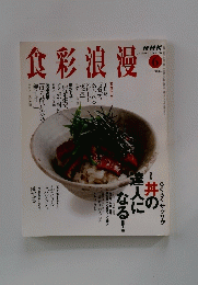 食彩浪漫　2004年6月号