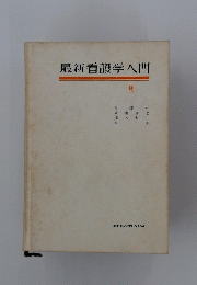 最新看護学入門