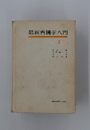 最新看護学入門　2