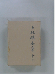 上林現全集　十二