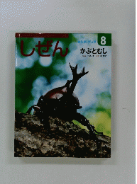 しぜん　8