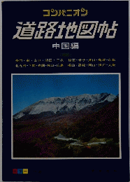 道路地図帖 中国編