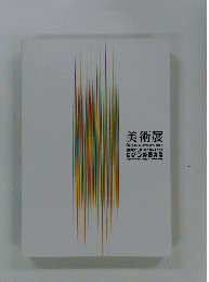 美術展