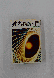 姓名判断入門
