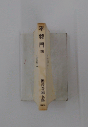 平将門4