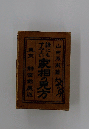 家相の見方 