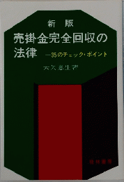 売掛金完全回収の法律-35のチェックポイント
