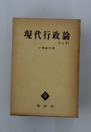 現代行政論