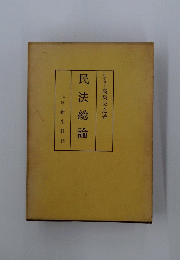民法総論