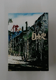 僕の山 自分史