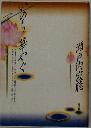 瀬戸内寂聴　いのち　華やぐ